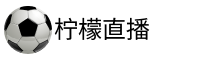 柠檬直播